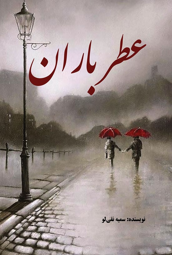 تصویر جلد کتاب عطر باران