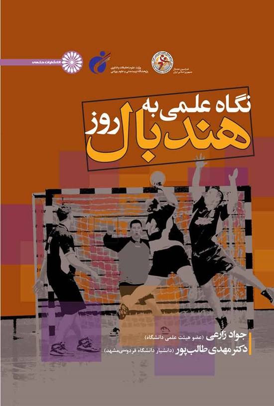 تصویر جلد کتاب نگاه علمی به هندبال روز