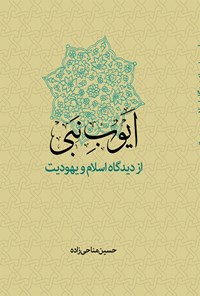 کتاب ایوب نبی از نگاه اسلام و یهودیت اثر حسین مناحی زاده