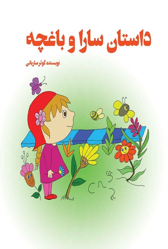 تصویر جلد کتاب داستان سارا و باغچه