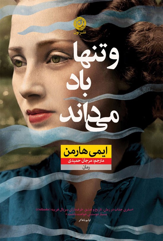 تصویر جلد کتاب و تنها باد می داند