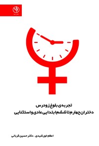 تصویر جلد کتاب تجربه بلوغ زودرس دختران چهارم تا ششم ابتدایی عادی و استثنایی