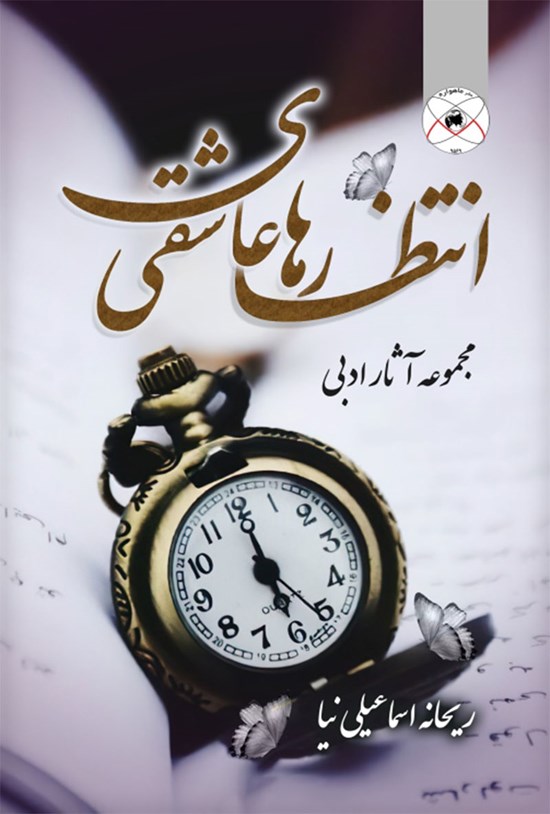 تصویر جلد کتاب انتظارهای عاشقی