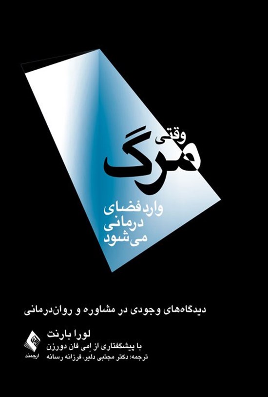 تصویر جلد کتاب وقتی مرگ وارد فضای درمانی می شود