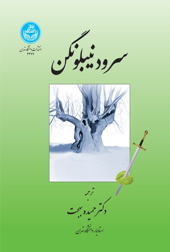 تصویر جلد کتاب سرود نیبلونگن
