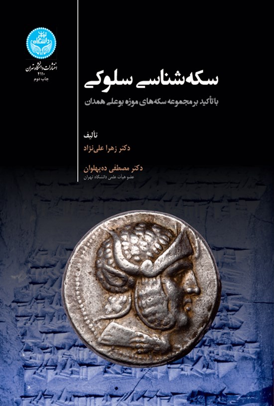 تصویر جلد کتاب سکه شناسی سلوکی