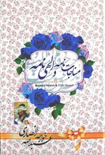 تصویر جلد کتاب مناجات نامه و الهی نامه