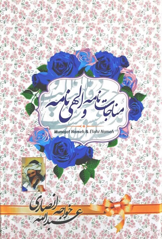 تصویر جلد کتاب مناجات نامه و الهی نامه