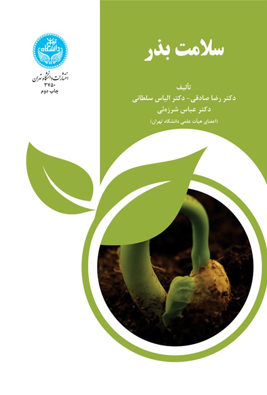 تصویر جلد کتاب سلامت بذر