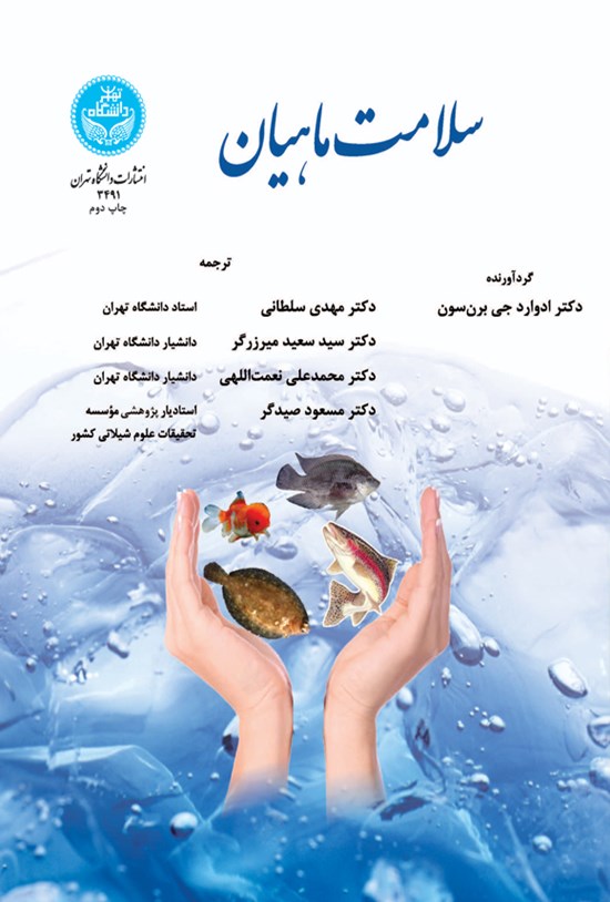 تصویر جلد کتاب سلامت ماهیان