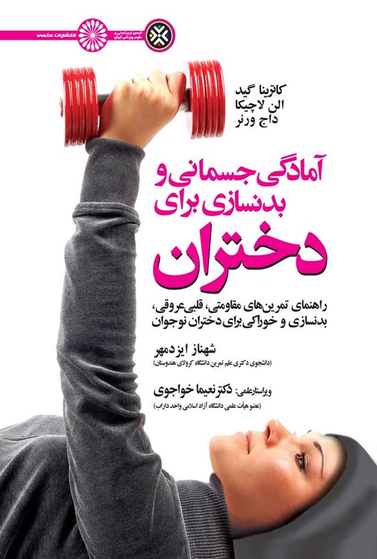 تصویر جلد کتاب آمادگی جسمانی و بدنسازی برای دختران