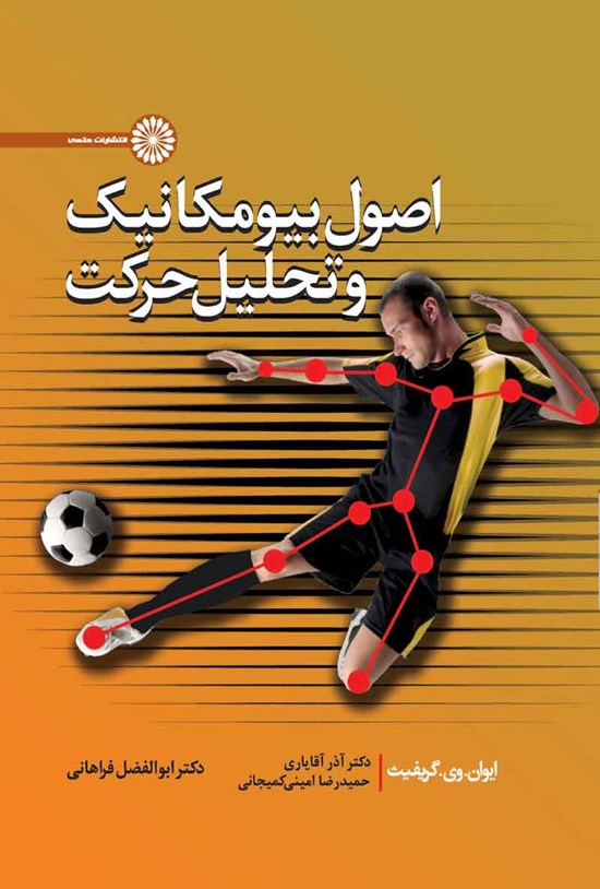 تصویر جلد کتاب اصول بیومکانیک و تحلیل حرکت