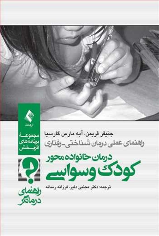 تصویر جلد کتاب درمان خانواده محور کودک وسواسی (راهنمای درمانگر)