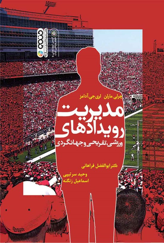 تصویر جلد کتاب مدیریت رویدادهای ورزشی، تفریحی و جهانگردی