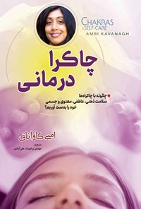 کتاب چاکرا درمانی اثر امبی کاواناق