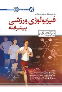 تصویر جلد کتاب فیزیولوژی ورزشی پیشرفته