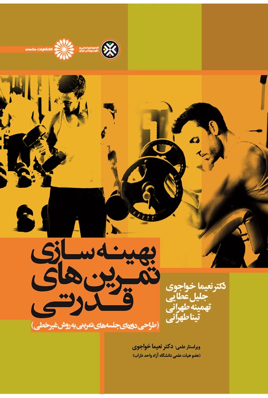 تصویر جلد کتاب بهینه سازی تمرین های قدرتی