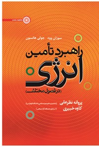 کتاب راهبرد تامین انرژی (در فصول مختلف) اثر سوزان وود