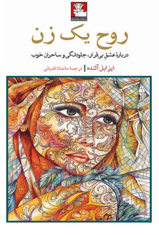 تصویر جلد کتاب روح یک زن