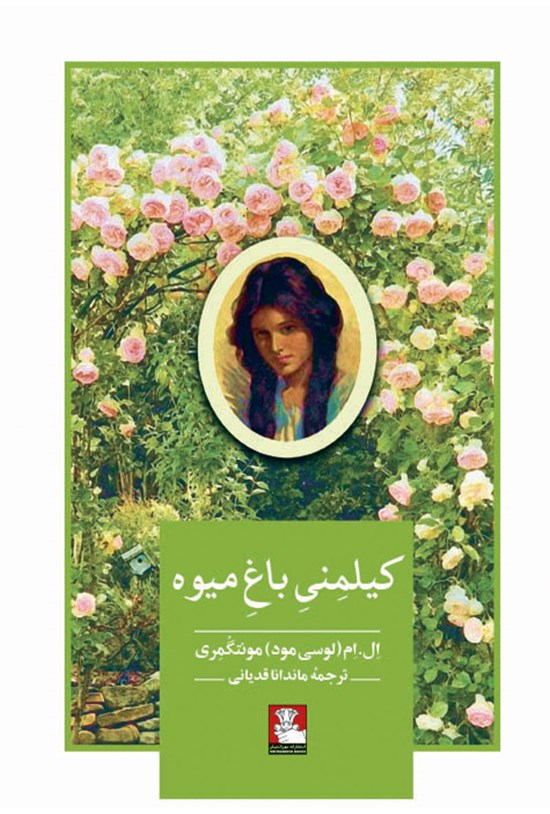تصویر جلد کتاب کیلمنی باغ میوه