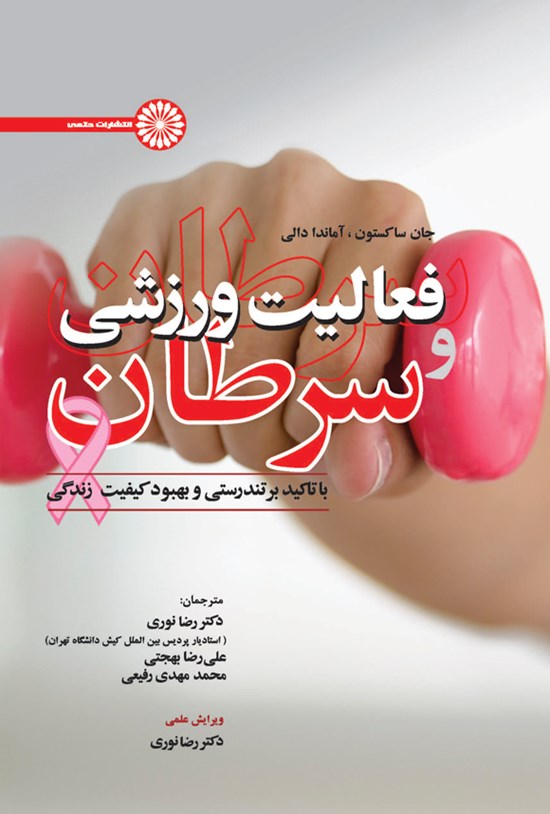 تصویر جلد کتاب فعالیت ورزشی و سرطان