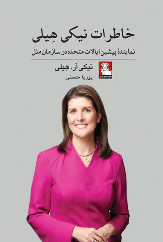 تصویر جلد کتاب خاطرات نیکی هیلی