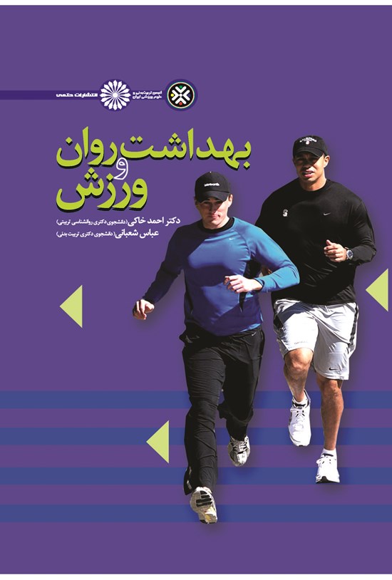 تصویر جلد کتاب بهداشت روان و ورزش