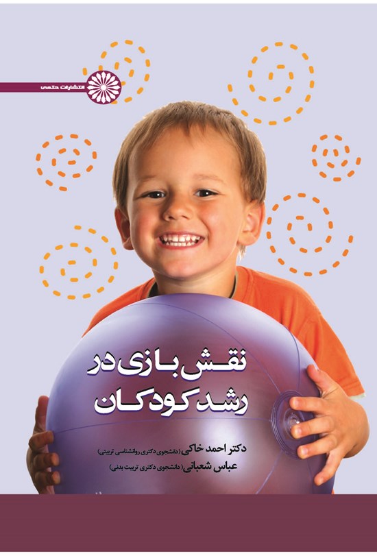 تصویر جلد کتاب نقش بازی در رشد کودکان