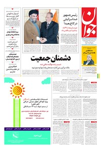 تصویر جلد کتاب جوان - سهشنبه ۱۱ آبان ۱۳۹۵