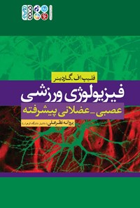 کتاب فیزیولوژی ورزشی عصبی - عضلانی پیشرفته اثر فیلیپ اف. گاردینر