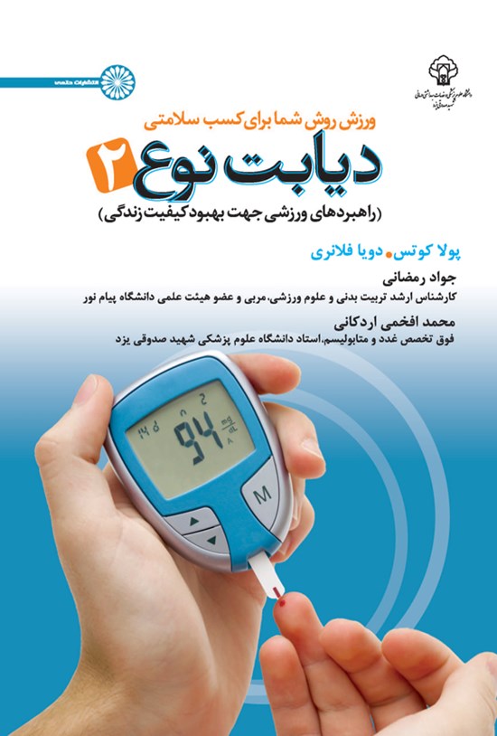 تصویر جلد کتاب دیابت نوع ۲