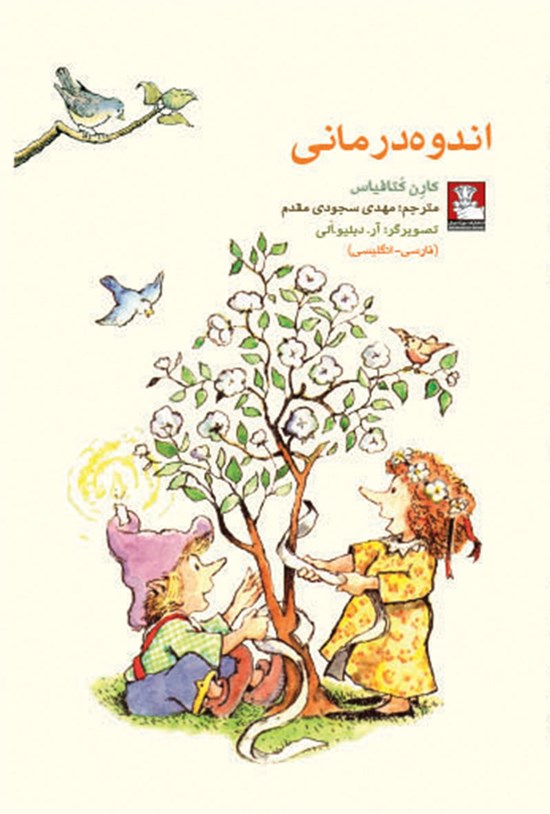 تصویر جلد کتاب اندوه درمانی