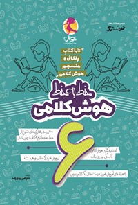 تصویر جلد کتاب خط به خط هوش کلامی ششم