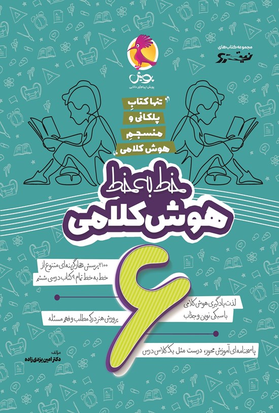 تصویر جلد کتاب خط به خط هوش کلامی ششم