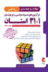 تصویر جلد کتاب سوالات ریز طبقه بندی ریاضی در آزمون های نمونه دولتی و تیزهوشان ۱+۳۱ استان، نهم به دهم؛ ۹۹ - ۹۸