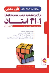 تصویر جلد کتاب سوالات ریز طبقه بندی شده علوم تجربی در آزمون های نمونه دولتی و تیزهوشان ۱+۳۱ استان؛ نهم به دهم