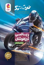تصویر جلد کتاب ریاضی تیزهوشان نیترو ششم دبستان