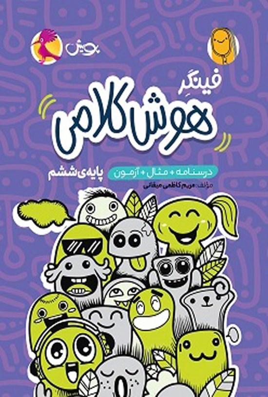 تصویر جلد کتاب فینگر هوش کلامی پایه ششم