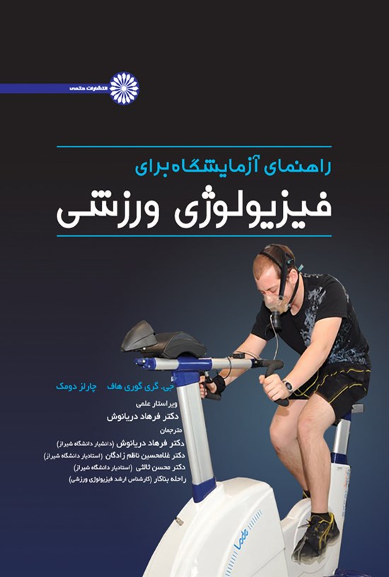 تصویر جلد کتاب راهنمای آزمایشگاه برای فیزیولوژی ورزشی
