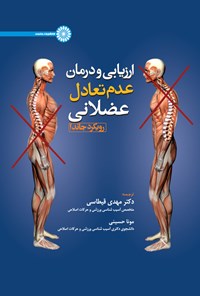 تصویر جلد کتاب ارزیابی و درمان عدم تعادل عضلانی