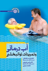 کتاب آب درمانی و تمرینات توانبخشی اثر فریده باباخانی