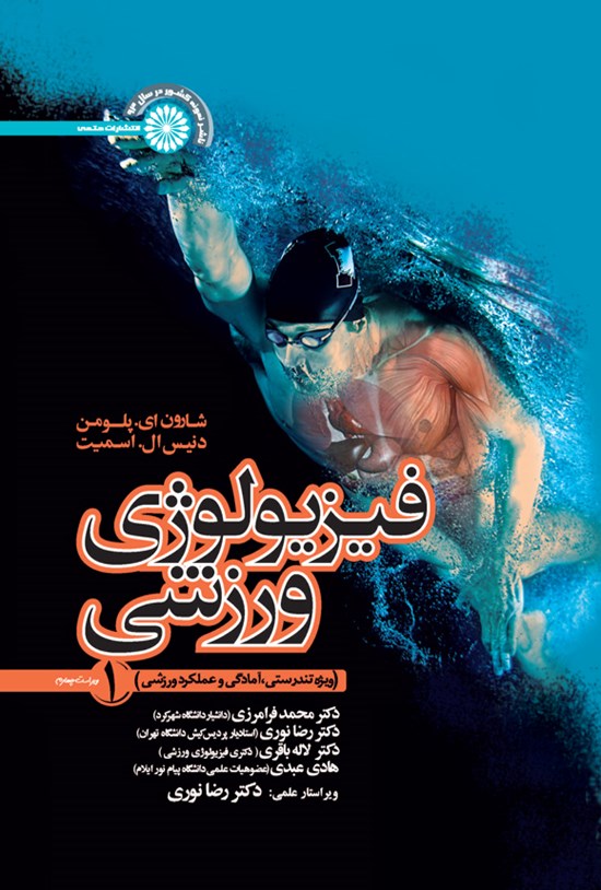 تصویر جلد کتاب فیزیولوژی ورزشی ۱