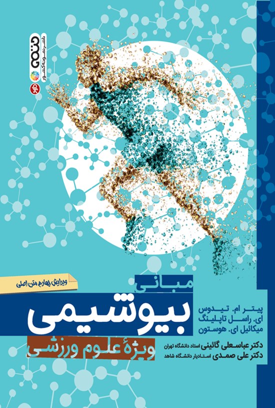 تصویر جلد کتاب مبانی بیوشیمی ویژه علوم ورزشی