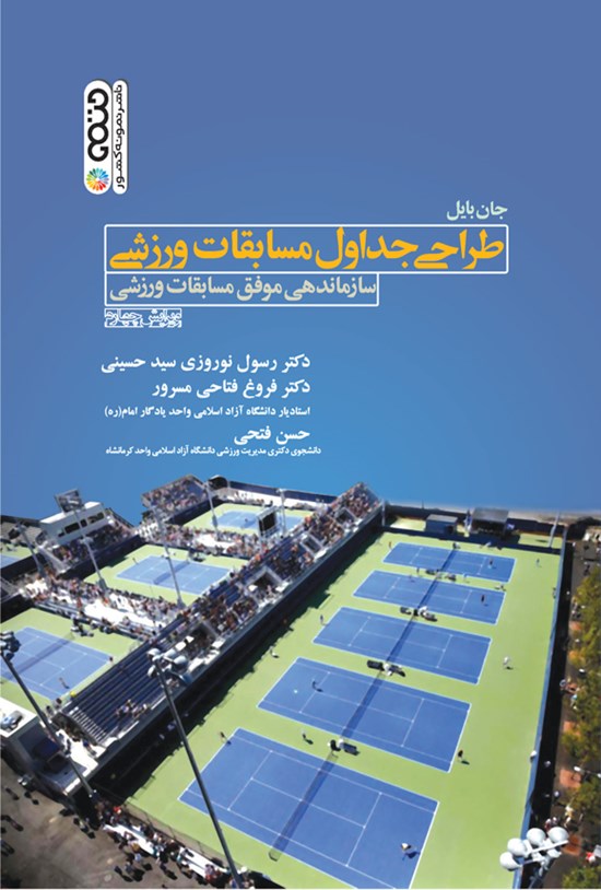 تصویر جلد کتاب طراحی جداول مسابقات ورزشی