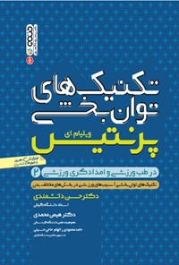 کتاب تکنیک های توان بخشی در طب ورزشی و امدادگری ورزشی ۲ اثر ویلیام ای. پرنتیس