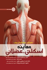 تصویر جلد کتاب معاینه اسکلتی- عضلانی