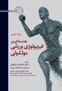 کتاب مقدمه ای بر فیزیولوژی ورزشی مولکولی اثر هنینگ واکرهج