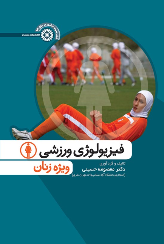 تصویر جلد کتاب فیزیولوژی ورزشی ویژه زنان
