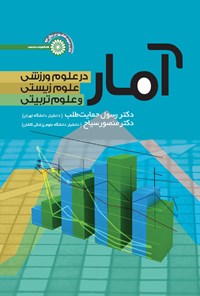 کتاب آمار در علوم ورزشی، علوم زیستی و علوم تربیتی اثر رسول حمایت طلب