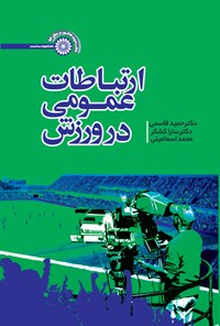 کتاب ارتباطات عمومی در ورزش اثر حمید قاسمی